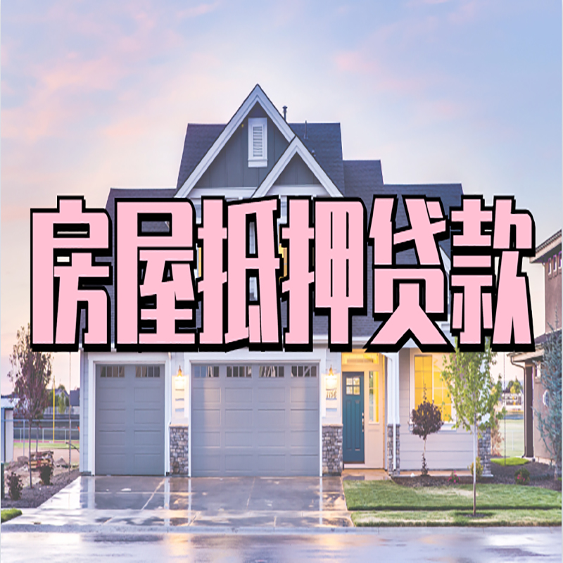 旅顺口申请房产抵押贷款的条件及资料--重庆房产抵押贷款