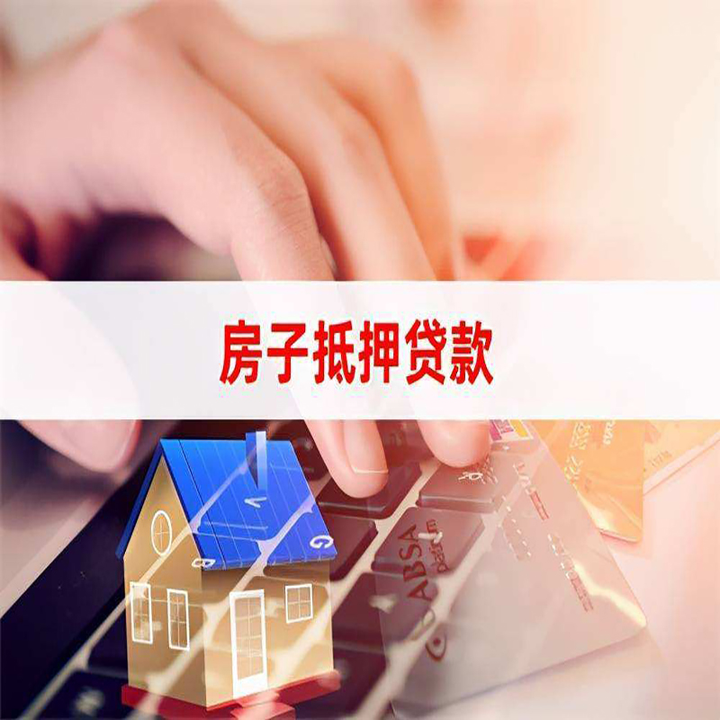 旅顺口房产抵押贷款优势|银行房屋抵押贷款|住房抵押贷款
