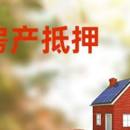 旅顺口房屋抵押贷款的额度?