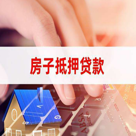 旅顺口房屋抵押贷款的六个小常识