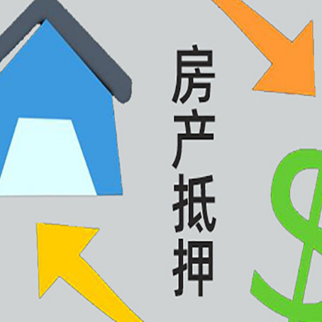 旅顺口房屋抵押贷款怎么办理