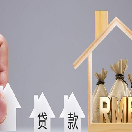 旅顺口房屋抵押贷款机构如何选择适合的