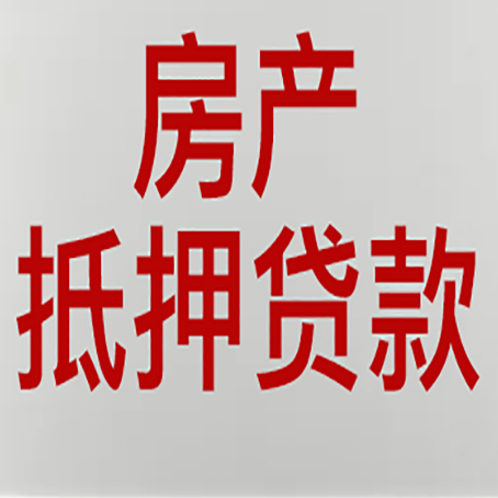 旅顺口房产证抵押贷款了还可以贷款吗 全指南